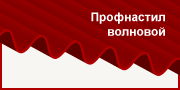 Волновой профнастил